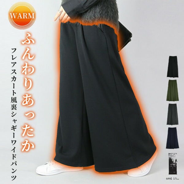 フレアスカート風裏シャギーワイドパンツ