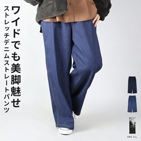 ストレッチデニムストレートパンツ