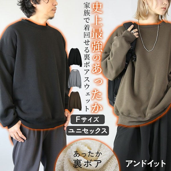 史上最強のあったか裏ボアスウェットプルオーバー
