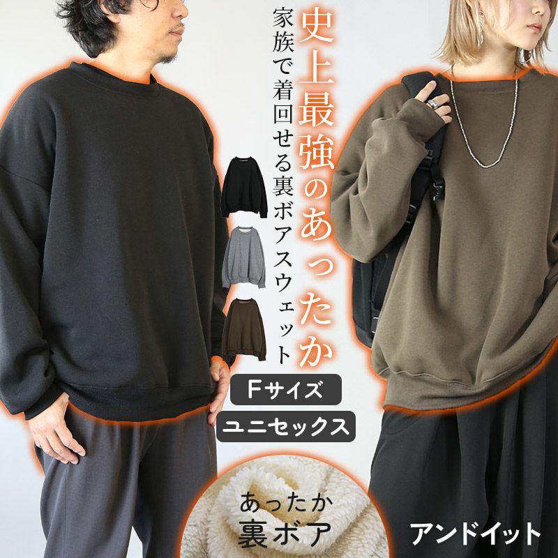 史上最強のあったか裏ボアスウェットプルオーバー