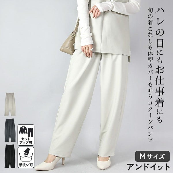 コクーンパンツ