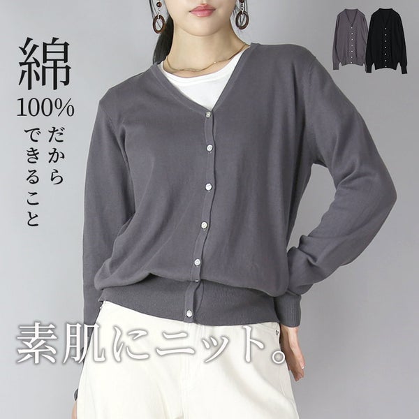 オーディナリーコットンニットカーディガン［Vネック］
