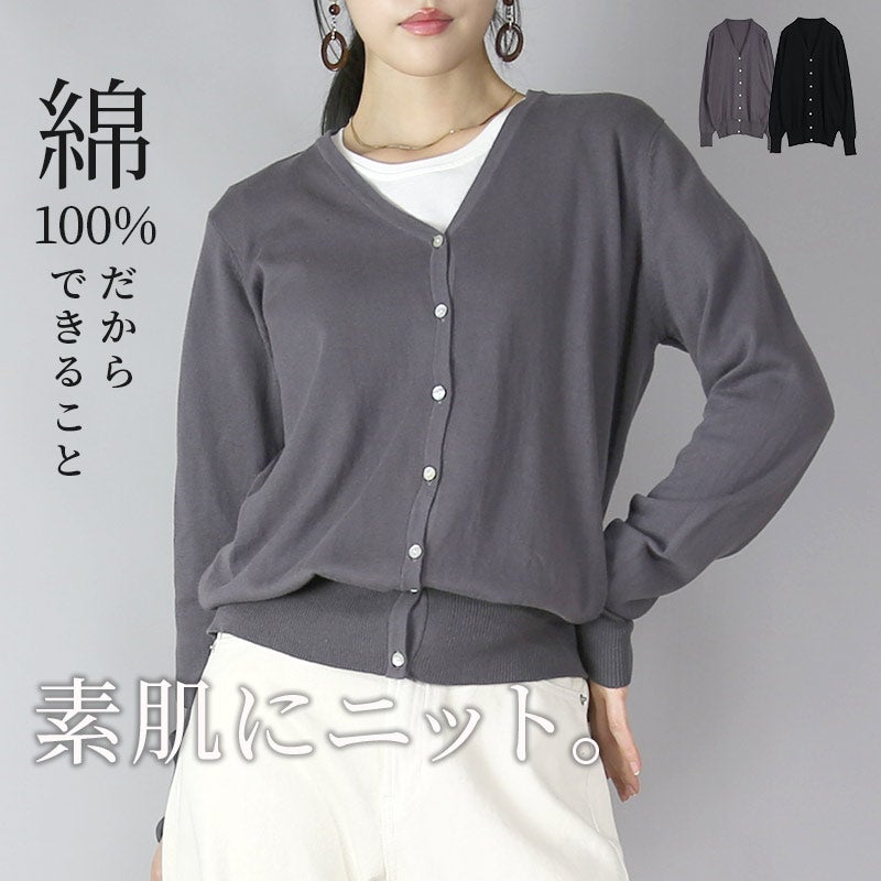 オーディナリーコットンニットカーディガン［Vネック］