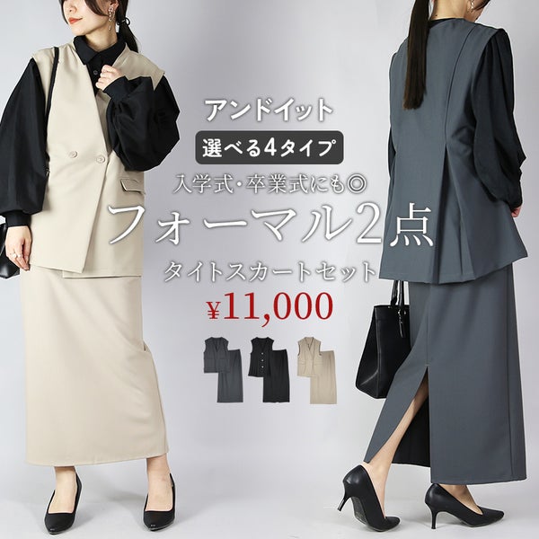 フォーマルコーデSET(スカート)