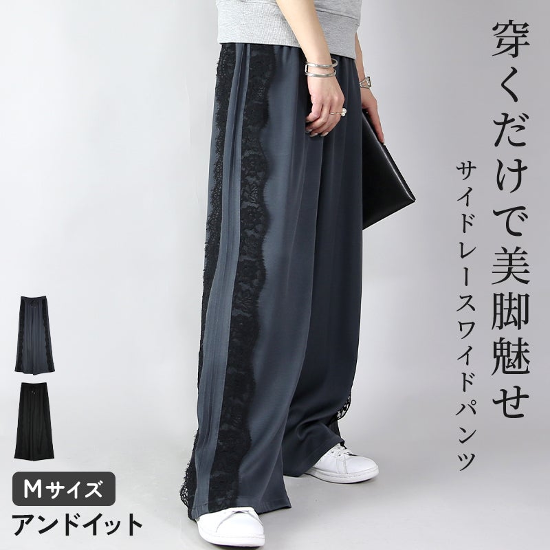 サイドレースワイドパンツ