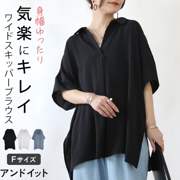 ワイドスキッパーブラウス 