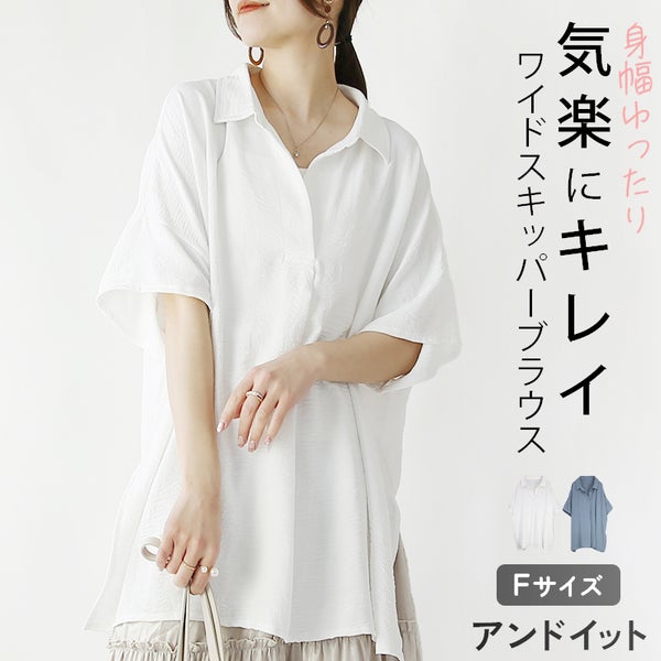 ワイドスキッパーブラウス 