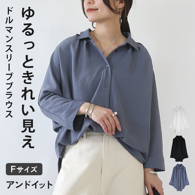 ドルマンスリーブブラウス 
