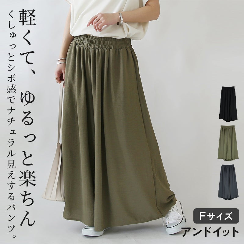 リラックスワイドガウチョパンツ