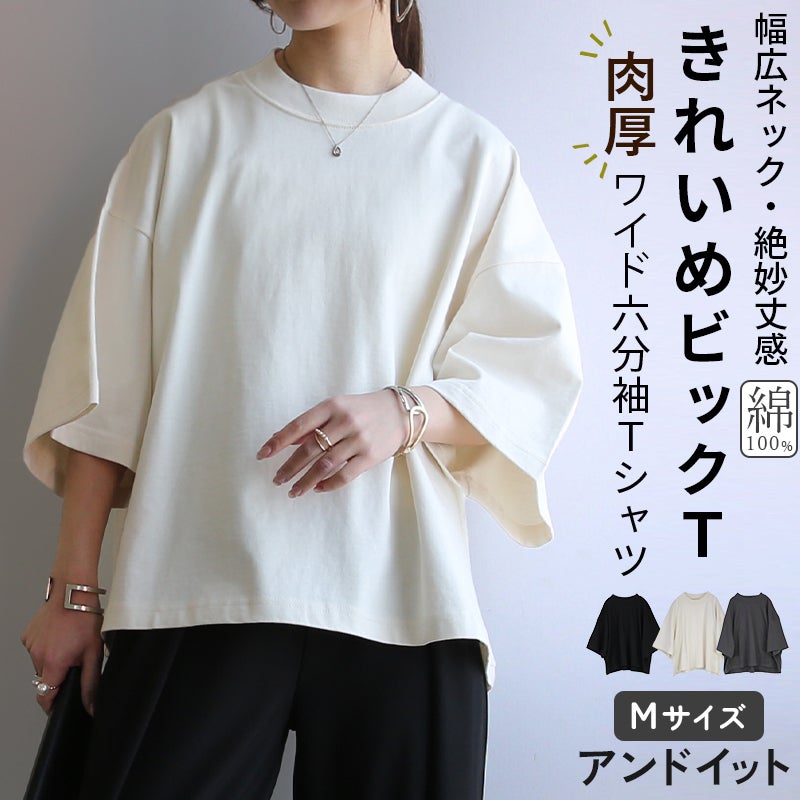 ワイド6分袖Tシャツ