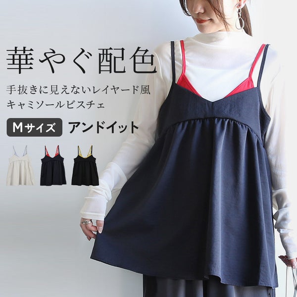 レイヤード風配色キャミソールビスチェ 