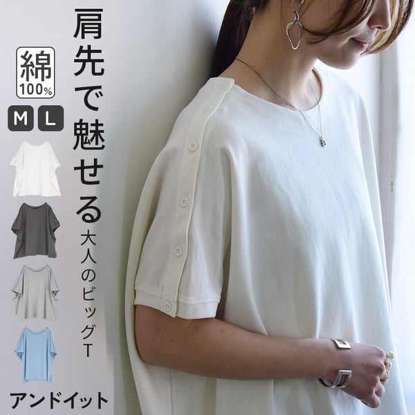 ショルダーボタンビックTシャツ