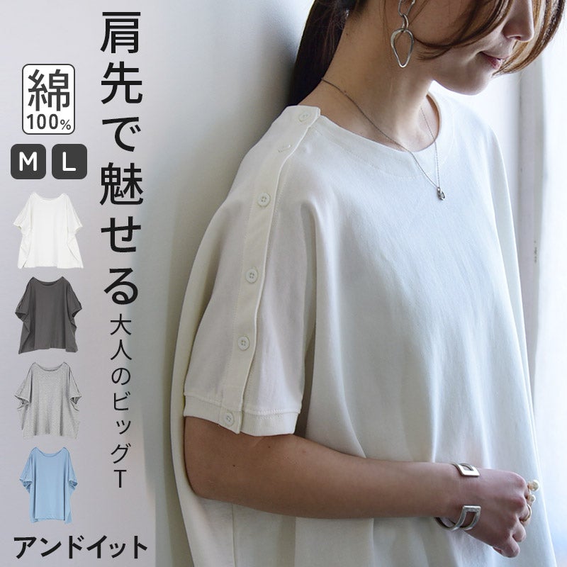 ショルダーボタンビックTシャツ