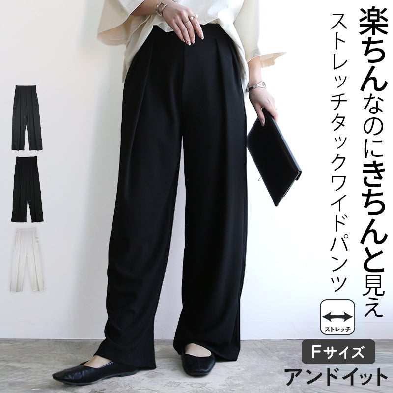 ストレッチタックワイドパンツ