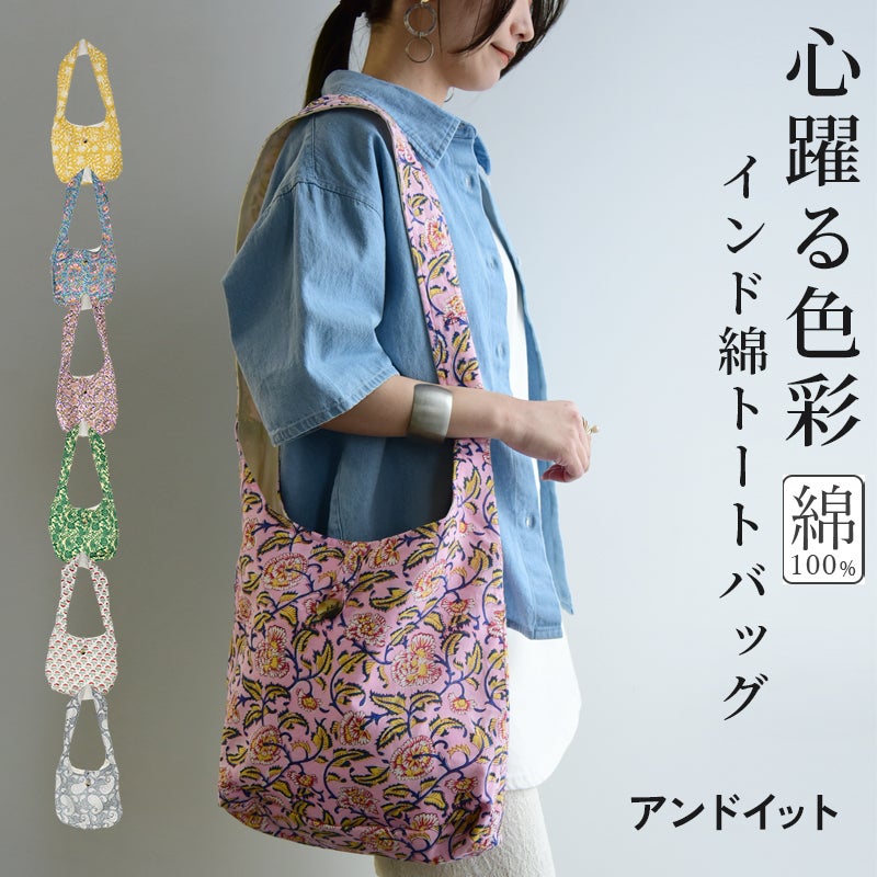 インド綿柄トートバッグ