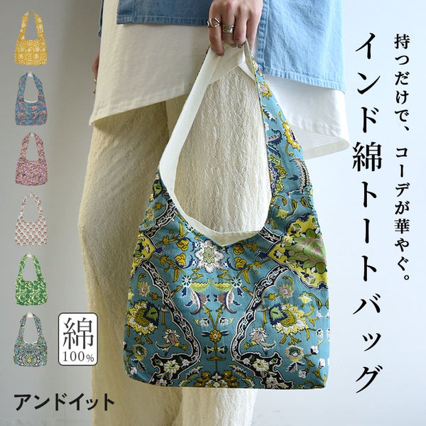 インド綿柄横長トートバッグ