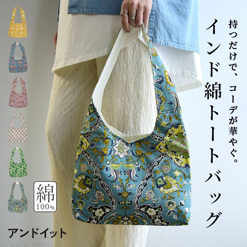インド綿柄横長トートバッグ