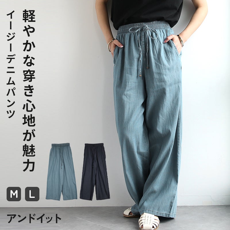 テンセルデニムイージーパンツ M L 【メール便対応可】 | and it_(
