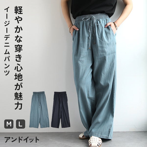 テンセルデニムイージーパンツ