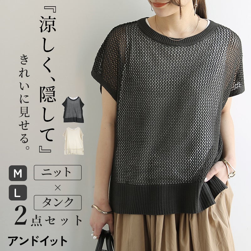 メッシュノースリーブニット/タンクトップ セット M L 【メール便対応