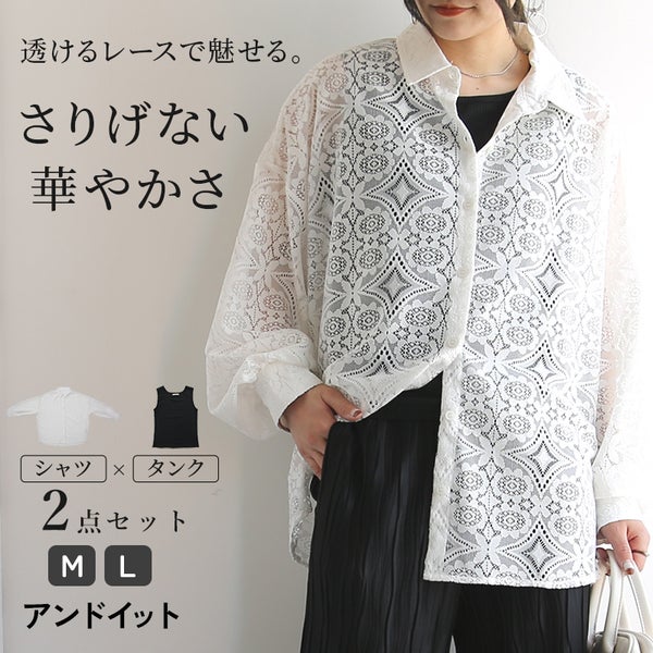 レースシャツブラウスとテレコタンクトップのセット