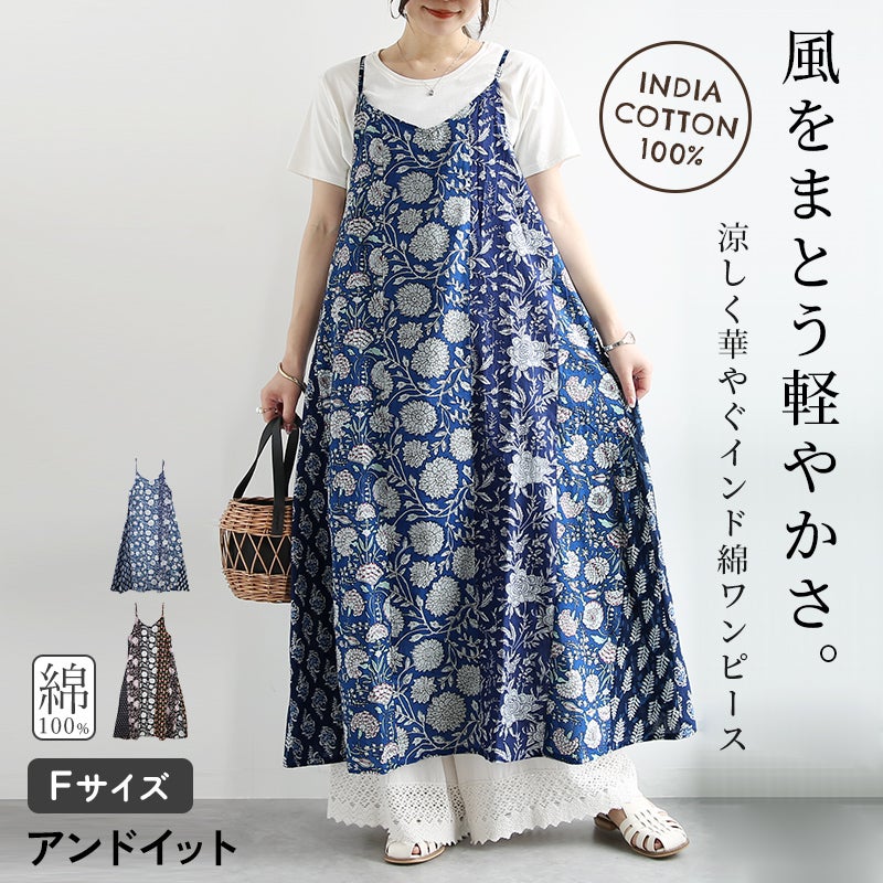 インド綿パッチワークワンピース