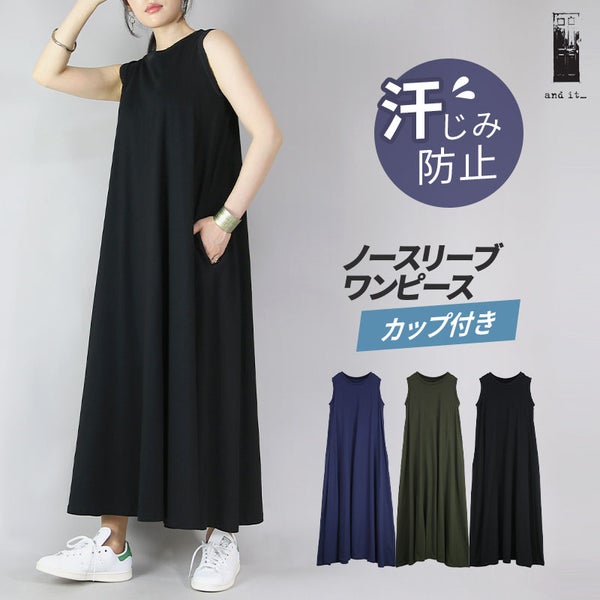  汗しみないカップ付きノースリーブワンピース