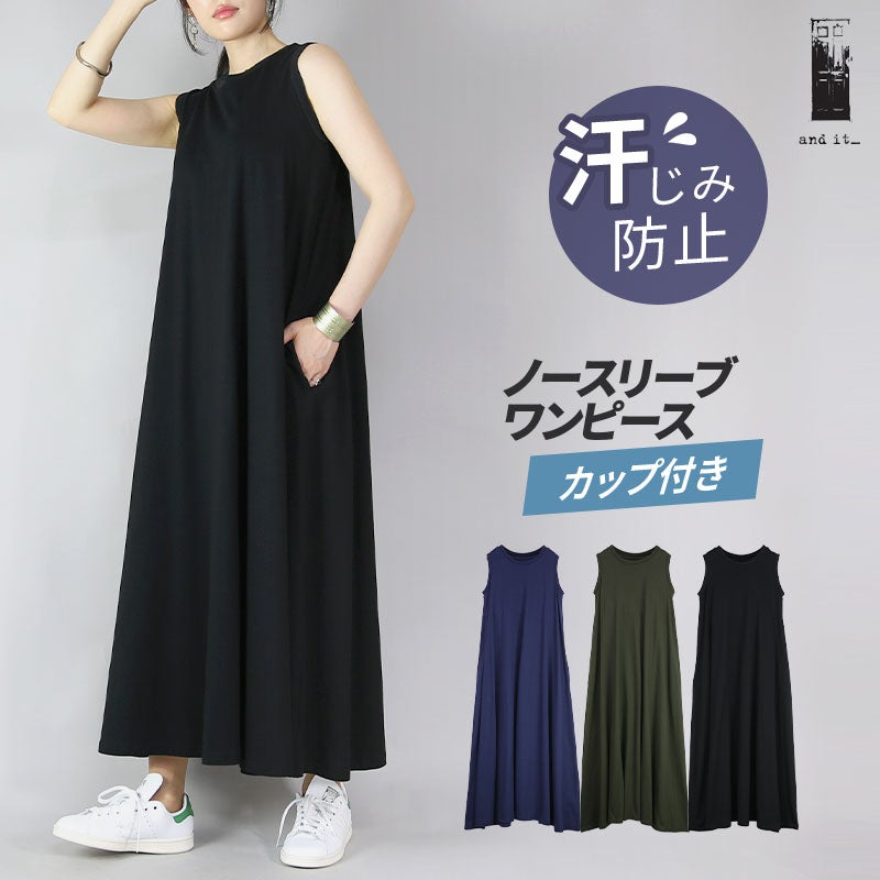  汗しみないカップ付きノースリーブワンピース