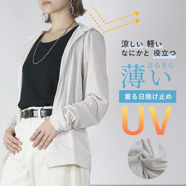 さらっと薄手で快適UVカットパーカー