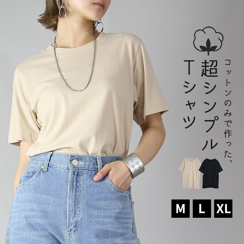 コットン100％ベーシックTシャツ