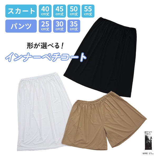 着丈と形が選べるインナーペチコートショートパンツ・スカートタイプ