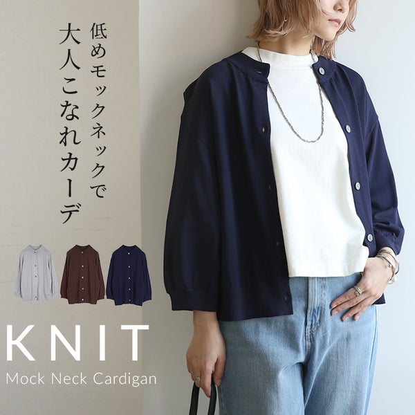 モックネックニットカーディガン
