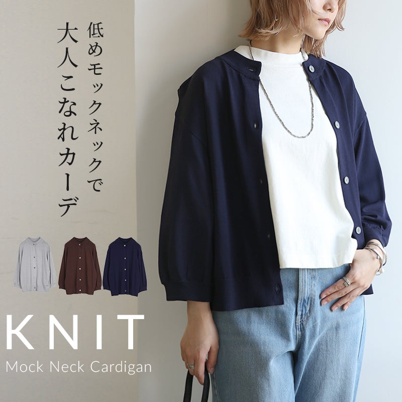 モックネックニットカーディガン