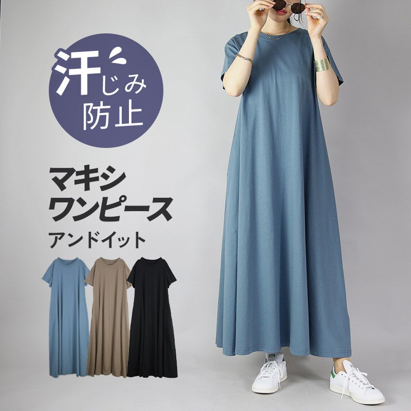 汗しみないマキシワンピース