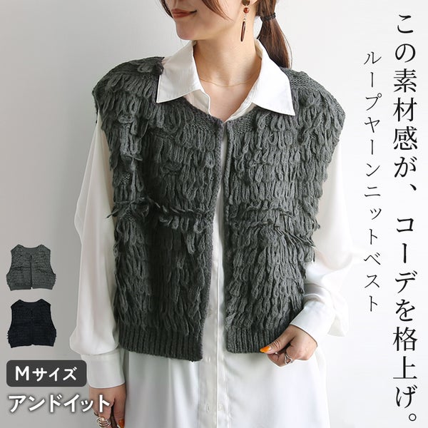ループヤーンニットベスト
