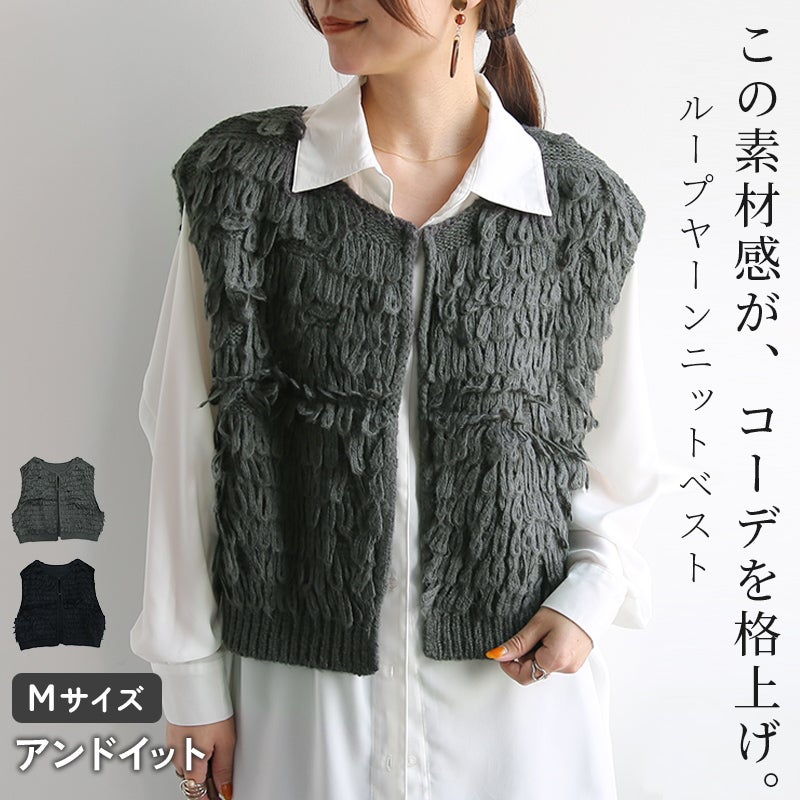 ループヤーンニットベスト