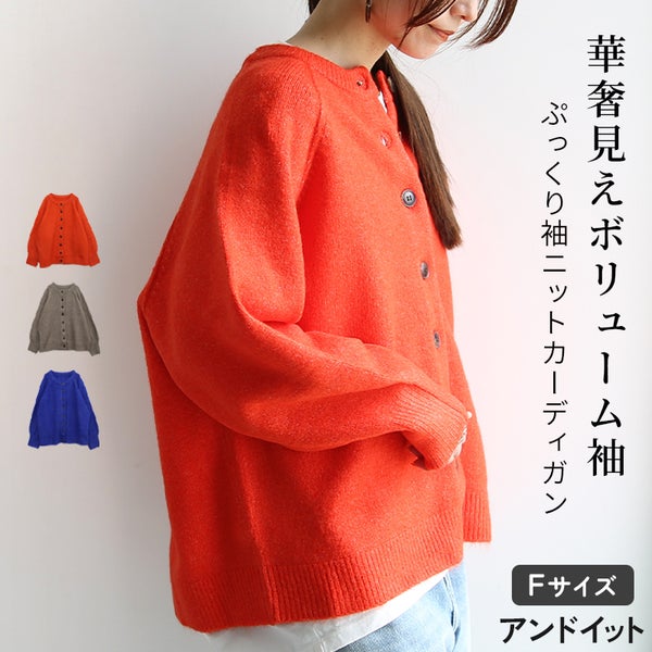 ぷっくり袖ニットカーディガン