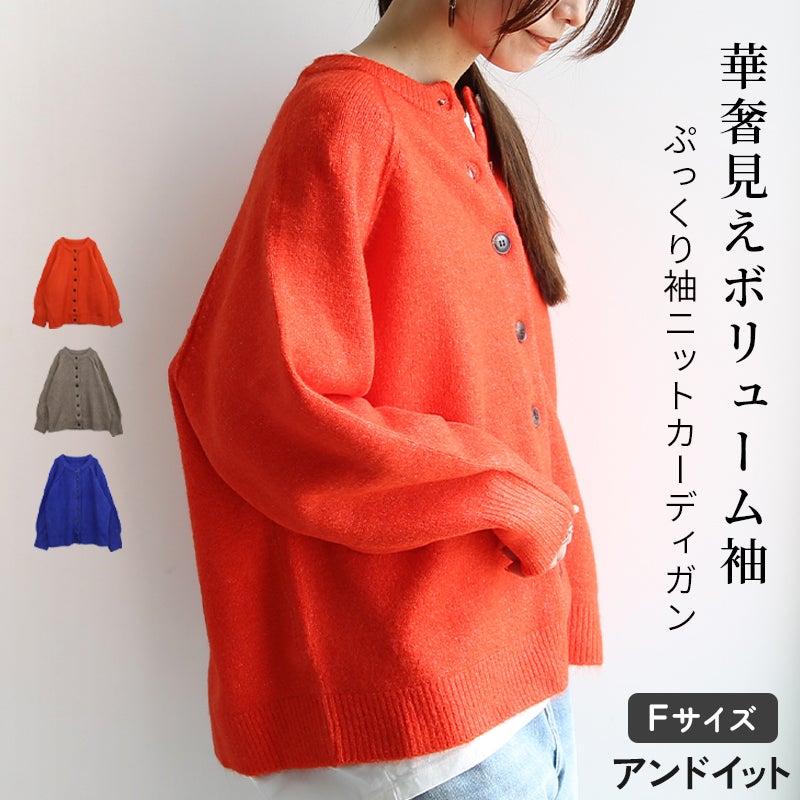 ぷっくり袖ニットカーディガン