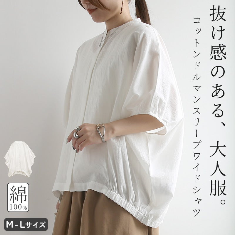 コットンドルマンスリーブワイドシャツ