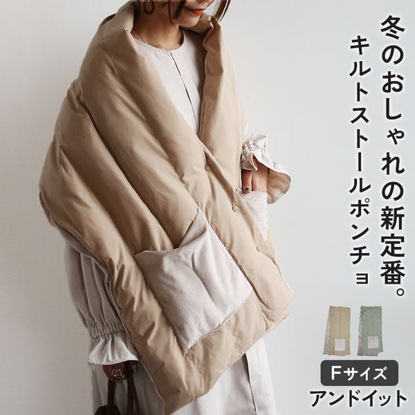 中綿キルティングストール