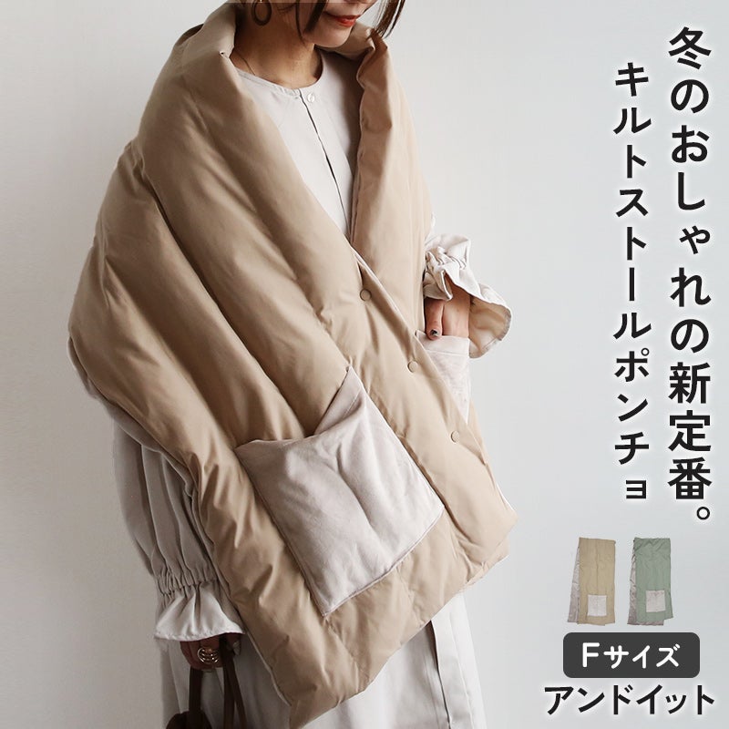 中綿キルティングストール