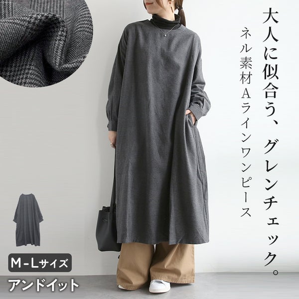 ネル素材のAラインワンピース