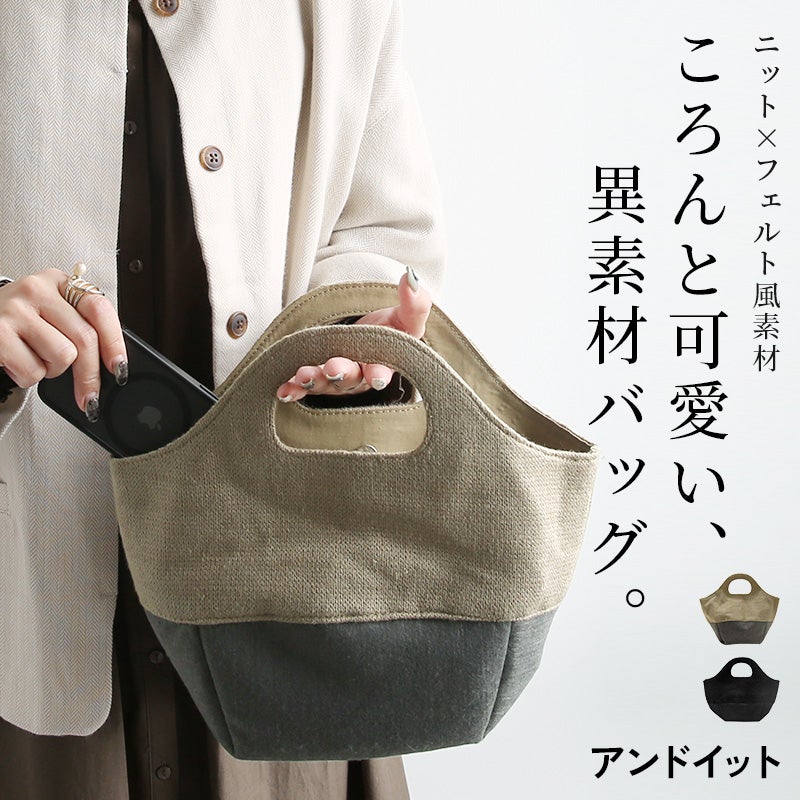 フェルト風素材ニットバッグ