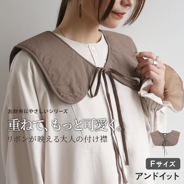 付け衿