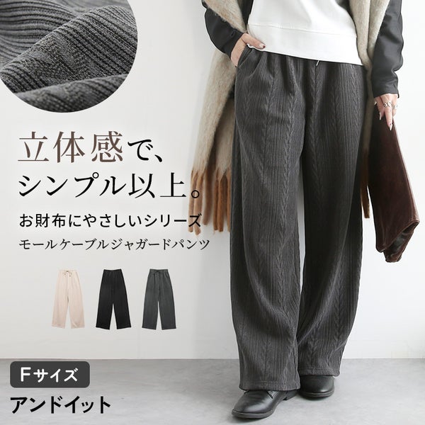 モールケーブルジャガードパンツ