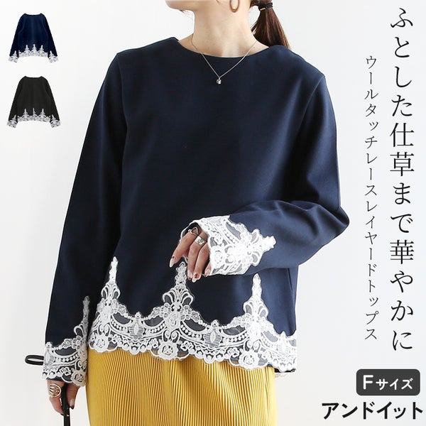 ウールタッチレース使いレイヤードトップス