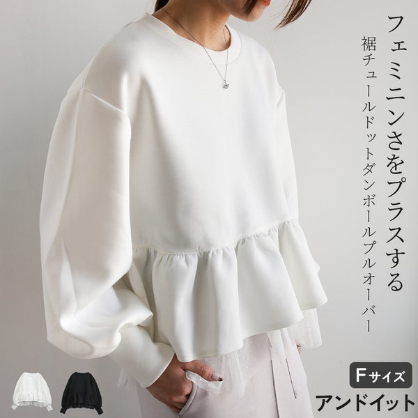 アンチピリング加工裾チュールドットダンボールプルオーバー